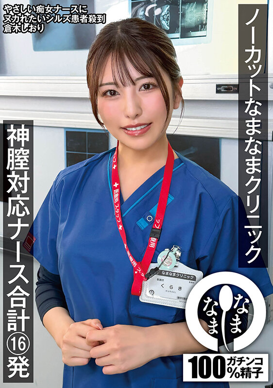 ノーカットなまなまクリニック 神膣対応ナース合計16発 倉木しおり サンプル 1