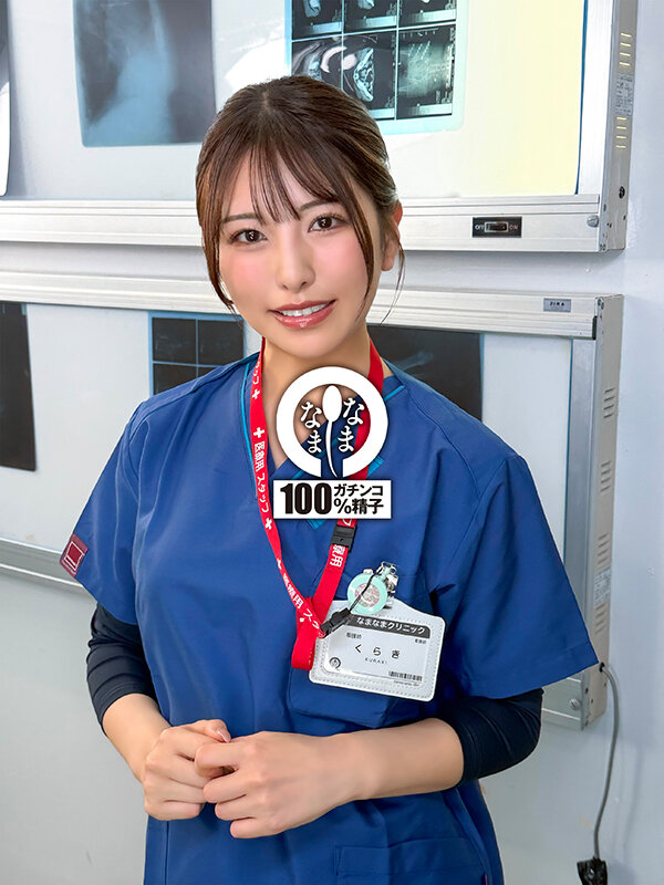 ノーカットなまなまクリニック 神膣対応ナース合計16発 倉木しおり サンプル 2