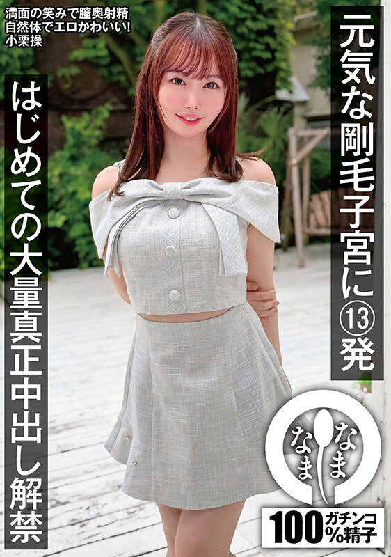 元気な剛毛子宮に13発 はじめての大量真正中出し解禁 小栗操 サンプル 1