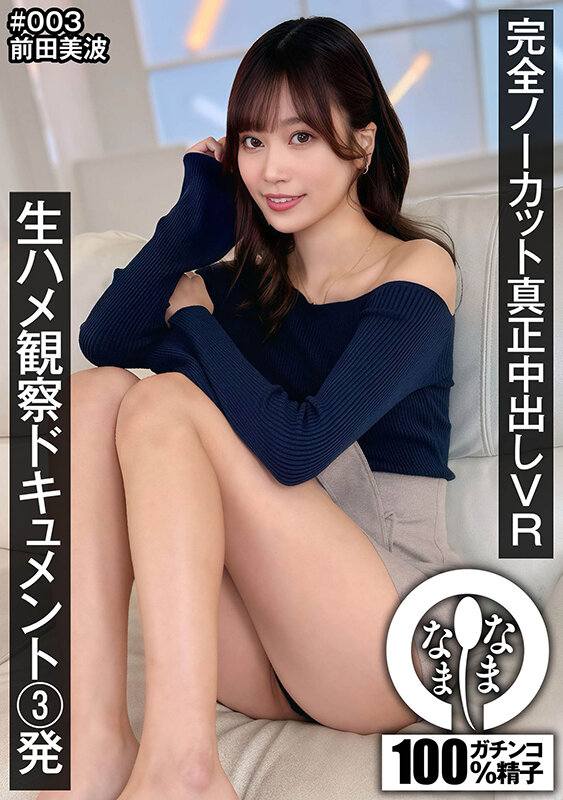 【VR】完全ノーカット真正中出しVR 生ハメ観察ドキュメント3発 前田美波 サンプル 1