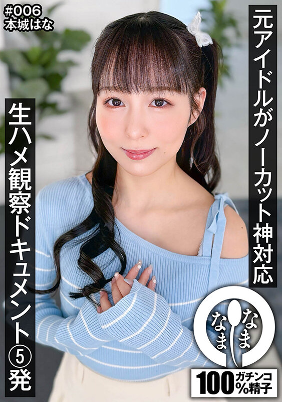 【VR】元アイドルがノーカット神対応 生ハメ観察ドキュメント5発 本城はな サンプル 1