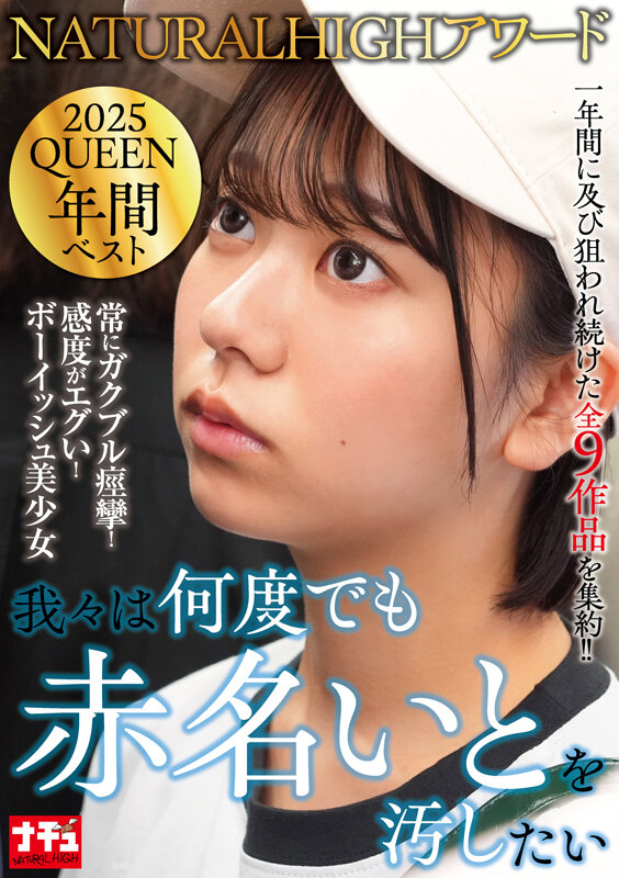 NATURALHIGHアワード2025QUEEN 年間ベスト 我々は何度でも赤名いとを汚したい サンプル 1