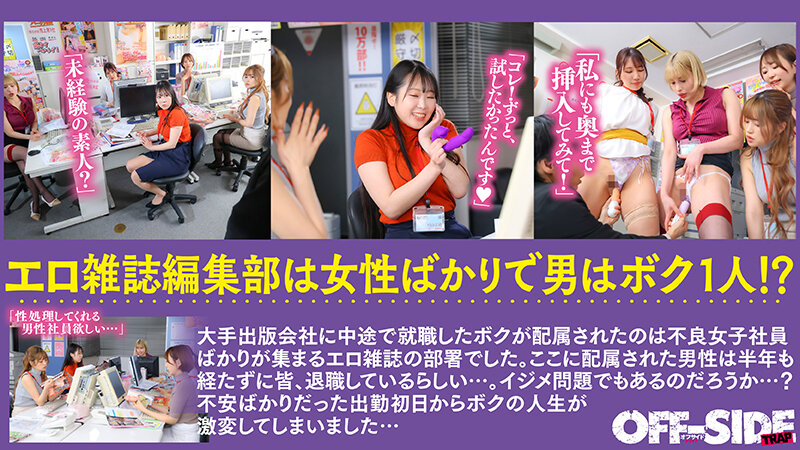 女性ばかりのエロ雑誌の編集部で日々ハーレム乱交！エロ雑誌の編集部に配属されたらエッチな不良女子社員ばかり！！毎日が女子に囲まれたハーレム状態で真面目にエッチなことを話し合ってます！ついでにエッチもしまくってます！ サンプル 1