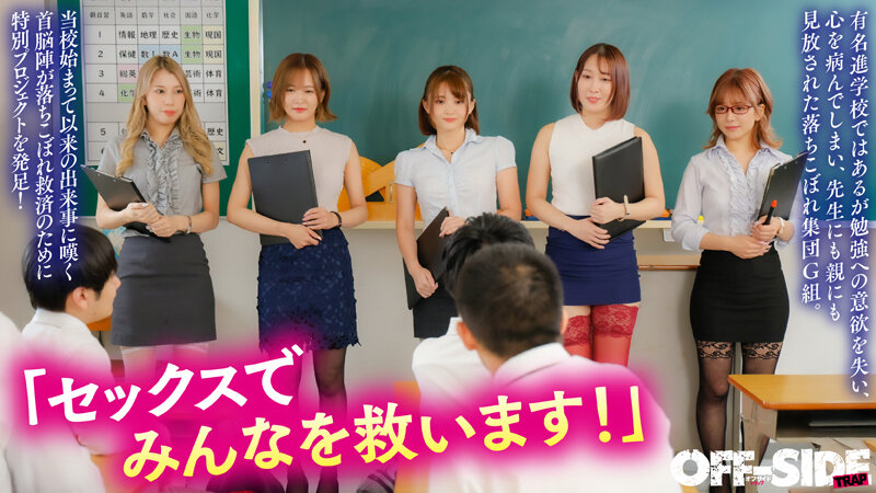 「SEXでバカを救う！」親にも学校にも見捨てられた激バカ男子を救う5人のエロ過ぎ巨乳教師！エッチなご褒美あげまくりで成績上がりまくり！ サンプル 1