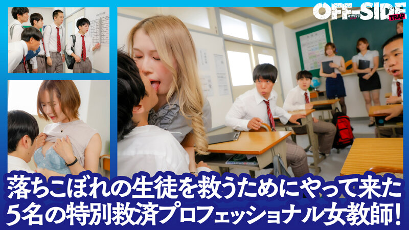 「SEXでバカを救う！」親にも学校にも見捨てられた激バカ男子を救う5人のエロ過ぎ巨乳教師！エッチなご褒美あげまくりで成績上がりまくり！ サンプル 2