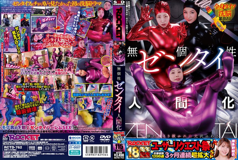 ROCKET18周年記念ユーザーリクエスト祭り 無個性ゼンタイ人間化