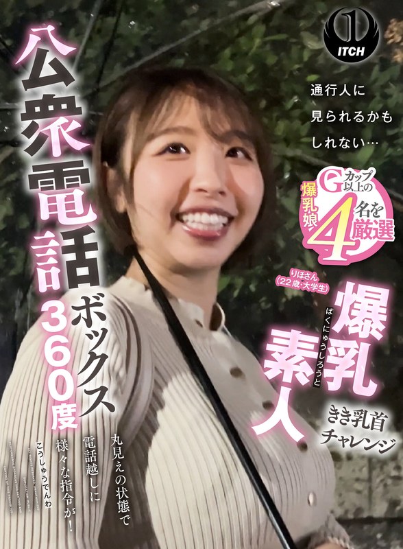 公衆電話ボックス360度 爆乳素人きき乳首チャレンジ りほさん(22歳・大学生)