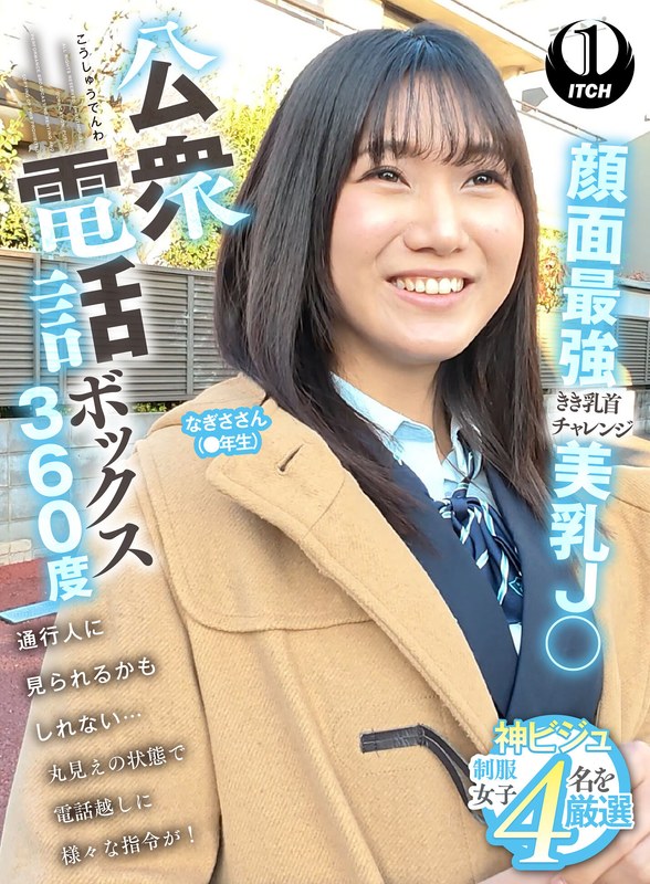 公衆電話ボックス360度 顔面最強美乳J〇きき乳首チャレンジ なぎささん（●年生）