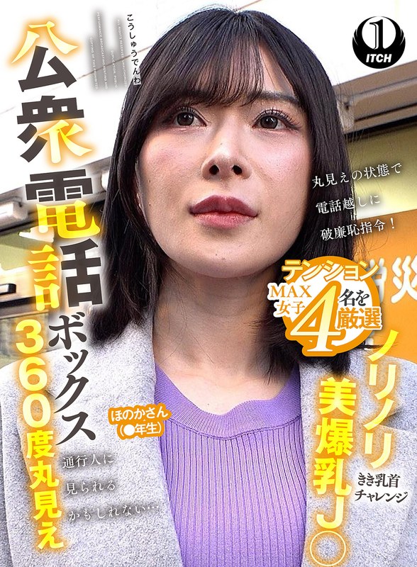 公衆電話ボックス360度丸見え ノリノリ美爆乳J○きき乳首チャレンジ ほのかさん（●年生）