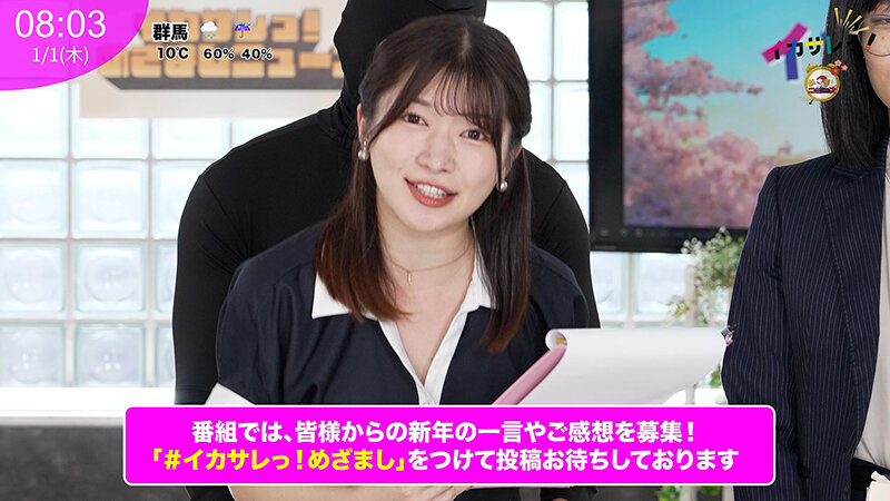 イカサレっ！めざましニュース「ON AIR中は絶対に、表情を崩さない」新春お正月特番 ベテランアナウンサー新たな舞台へ、声で切り開く未来 メインキャスター抜擢 サンプル 2