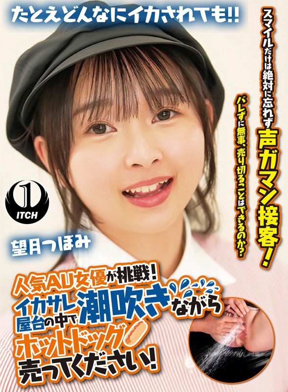人気 AV 女優が挑戦!イカサレ屋台の中で 潮吹きながらホットドッグ売ってください!望月つぼみ