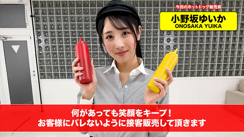 【配信限定】人気 AV 女優が挑戦！商業スペースでイカサレホットドッグ販売！小野坂ゆいか 望月つぼみ サンプル 1
