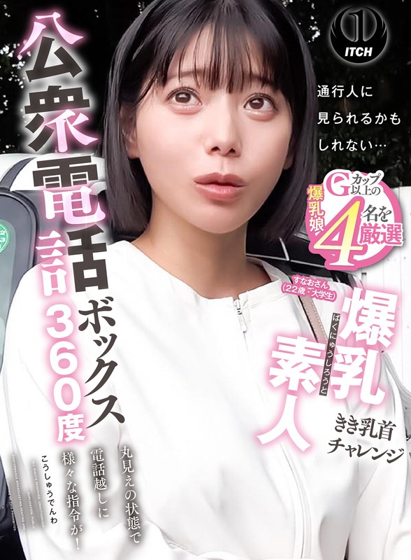 公衆電話ボックス360度 爆乳素人きき乳首チャレンジ すなおさん(22歳・大学生)
