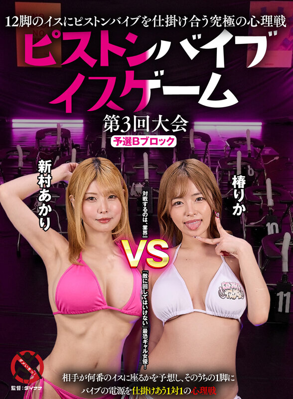 12脚のイスにピストンバイブを仕掛け合う究極の心理戦 ピストンバイブイスゲーム 第3回大会 予選Bブロック サンプル 1