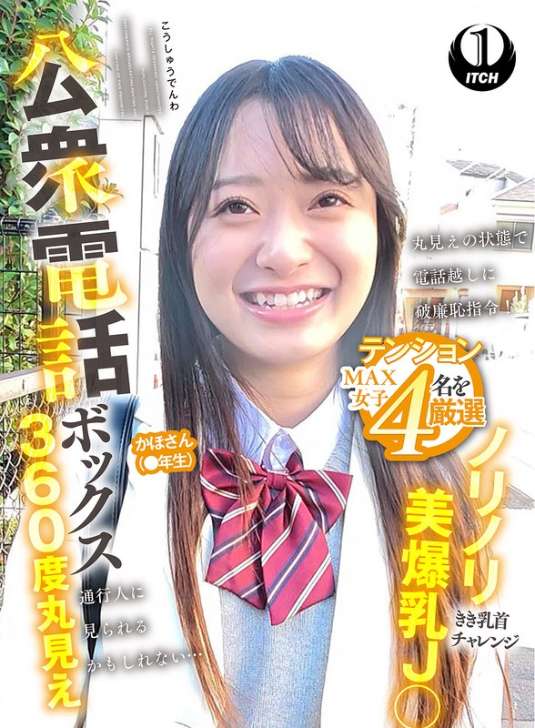 公衆電話ボックス360度丸見え ノリノリ美爆乳J○きき乳首チャレンジ かほさん（●年生）