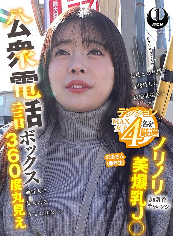 公衆電話ボックス360度丸見え ノリノリ美爆乳J○きき乳首チャレンジ のあさん（●年生）