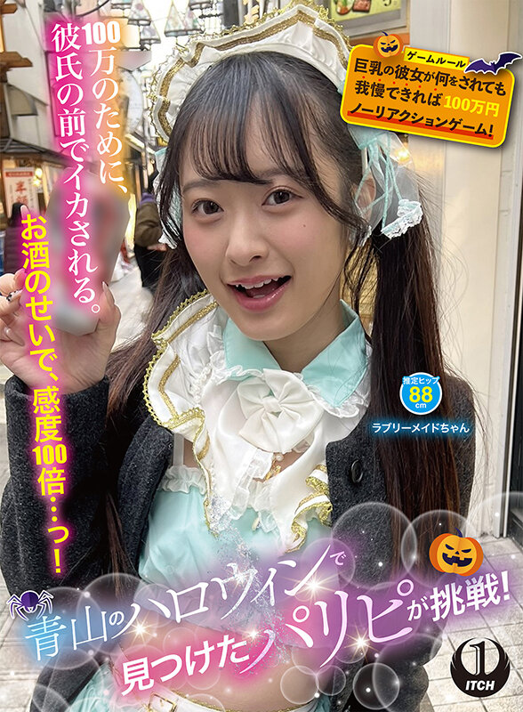 青山のハロウィンで見つけたパリピが挑戦！巨乳の彼女が何をされても我慢できれば100万円ノーリアクションゲーム！ラブリーメイドちゃん サンプル 1