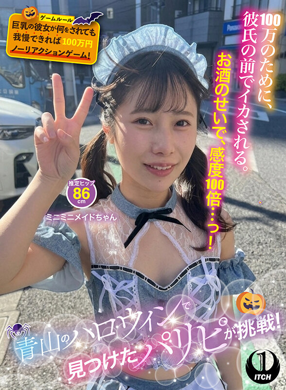 青山のハロウィンで見つけたパリピが挑戦！巨乳の彼女が何をされても我慢できれば100万円ノーリアクションゲーム！ミニミニメイドちゃん サンプル 1