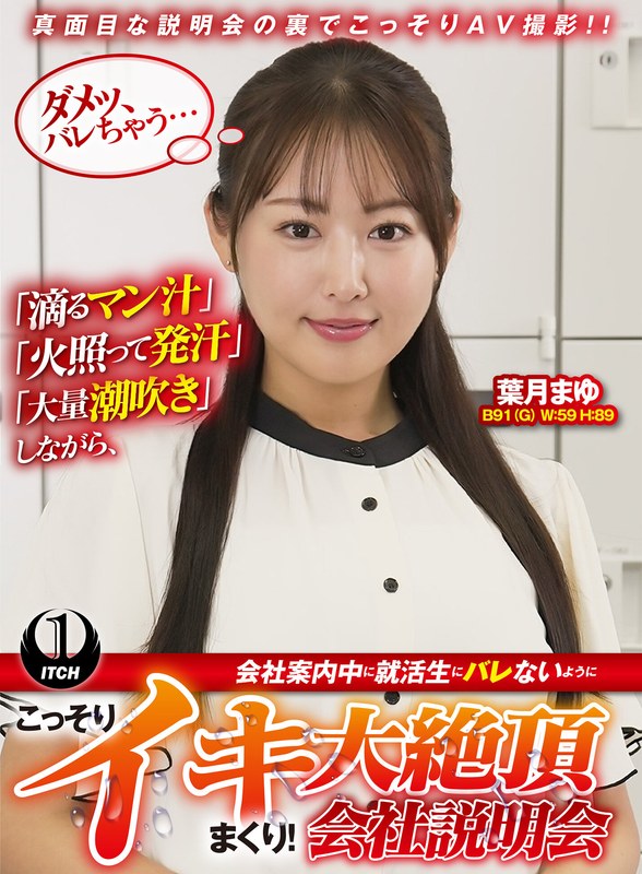 「滴るマン汁」「火照って発汗」「大量潮吹き」しながら、会社案内中に就活生にバレないように、こっそりイキまくり!大絶頂会社説明会 葉月まゆ編