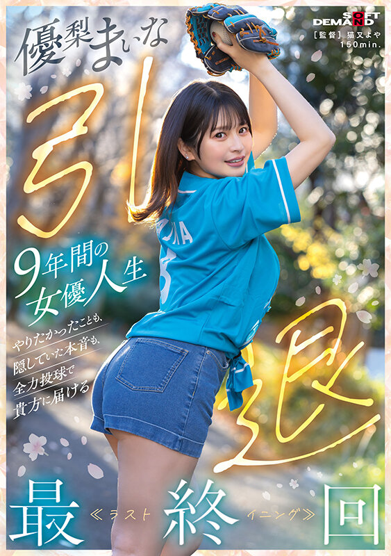 優梨まいな 引退 9年間の女優人生 やりたかったことも、隠していた本音も、全力投球で貴方に届ける最終回≪ラストイニング≫ サンプル 1