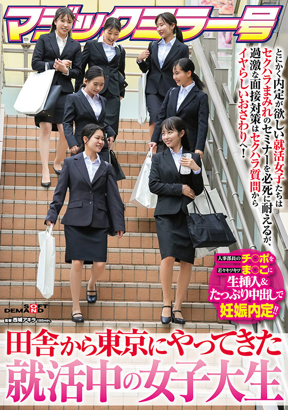 マジックミラー号 田舎から東京にやってきた就活中の女子大生 とにかく内定が欲しい就活女子たちはセクハラまみれのセミナーを必死に耐えるが、過激な面接対策はセクハラ質問からイヤらしいおさわりへ！人事部長のチ〇ポを若々キツキツま○こに生挿入＆たっぷり中出しで… サンプル 1