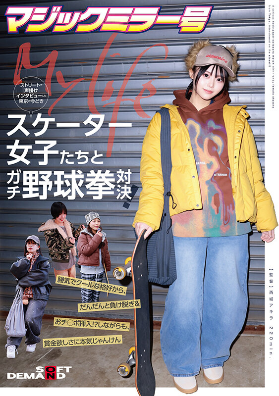 マジックミラー号ストリートで声掛けインタビューした東京の今どきスケーター女子たちとガチ野球拳対決！勝気でクールな格好から、だんだんと負け脱ぎ＆おチ○ポ挿入！？しながらも、賞金欲しさに本気じゃんけん サンプル 1