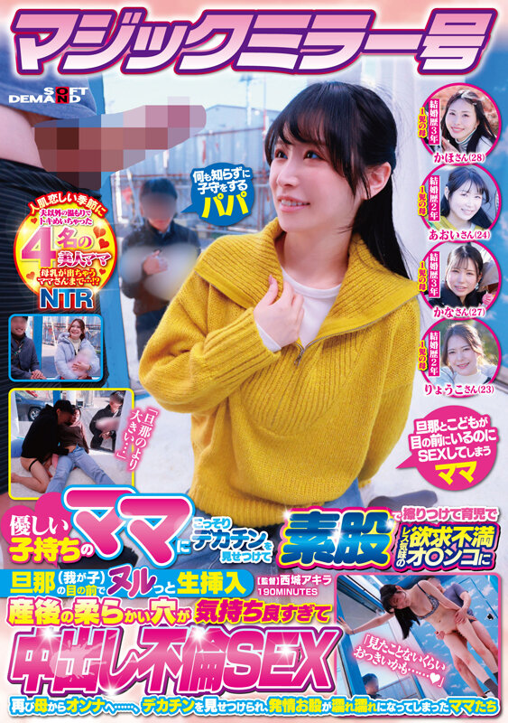 マジックミラー号 優しい子持ちのママにこっそりデカチンを見せつけて素股で擦りつけて育児でレス気味の欲求不満オ〇ンコに旦那（我が子）の目の前でヌルっと生挿入 産後の柔らかい穴が気持ち良すぎて中出し不倫SEX 再び母からオンナへ……、デカチンを見せつけられ、発情… サンプル 1