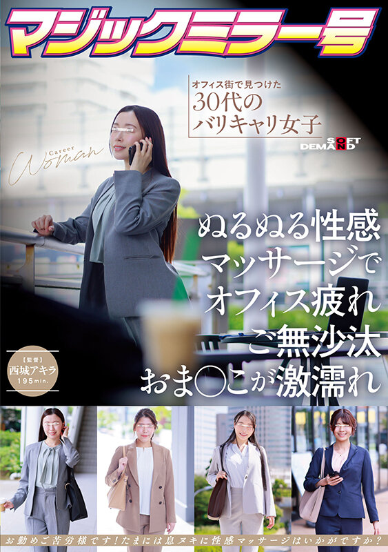 マジックミラー号 オフィス街で見つけた30代のバリキャリ女子 ぬるぬる性感マッサージでオフィス疲れご無沙汰おま〇こが激濡れ サンプル 1