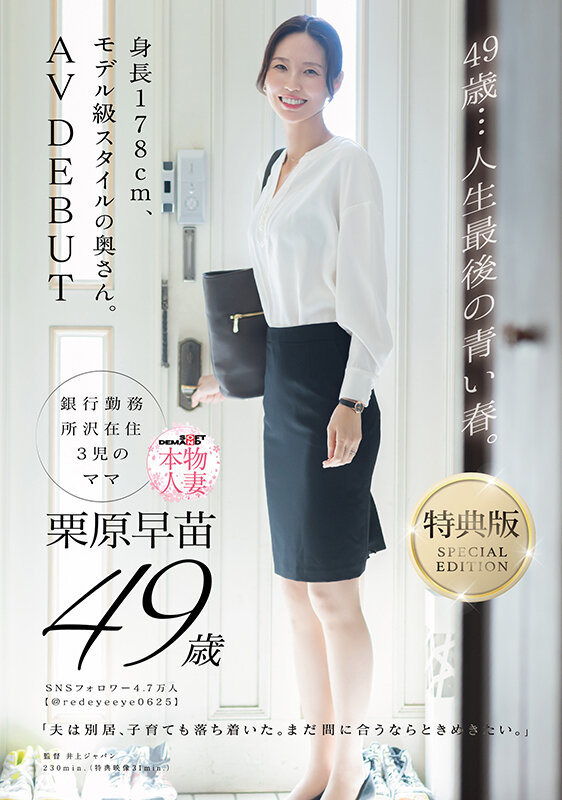 【特典版】49歳…人生最後の青い春。身長178cm、モデル級スタイルの奥さん。AV DEBUT 栗原早苗 サンプル 1