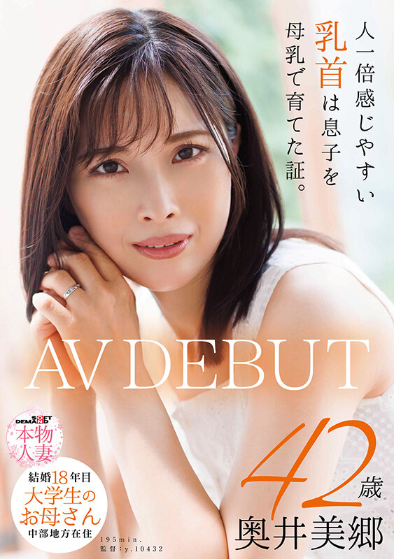 人一倍感じやすい乳首は息子を母乳で育てた証。 結婚18年目 中部地方在住 大学生のお母さん 奥井美郷 42歳 AVDEBUT サンプル 1