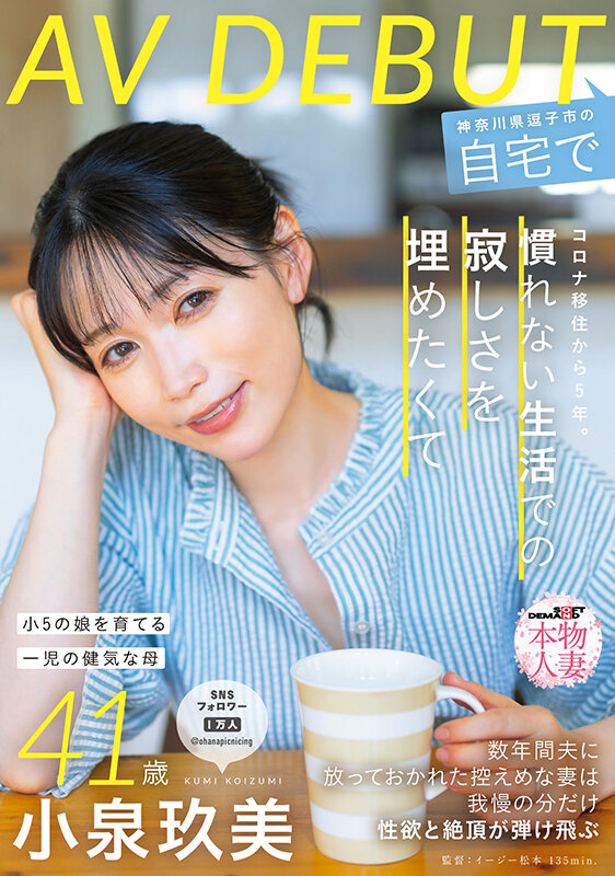 コロナ移住から5年。慣れない生活での寂しさを埋めたくて神奈川県逗子市の自宅でAV DEBUT 小泉玖美41歳 サンプル 1