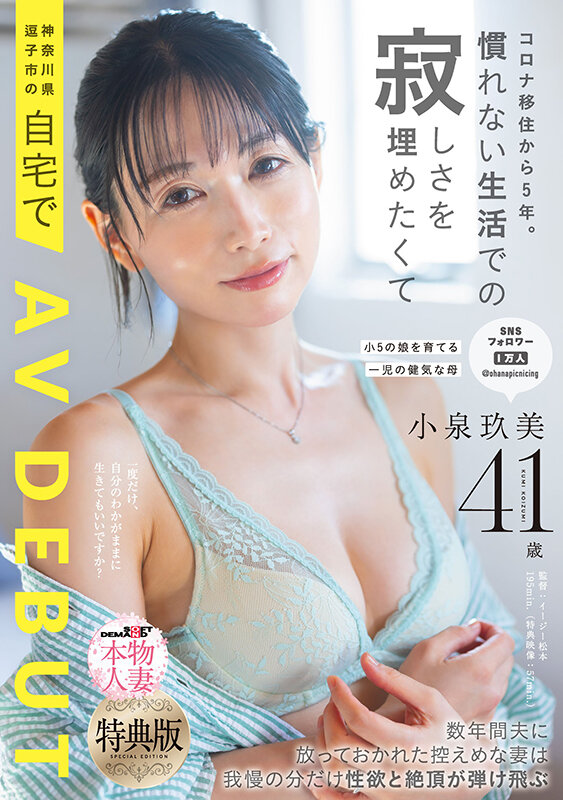【特典版】コロナ移住から5年。慣れない生活での寂しさを埋めたくて神奈川県逗子市の自宅でAV DEBUT 小泉玖美41歳 サンプル 1