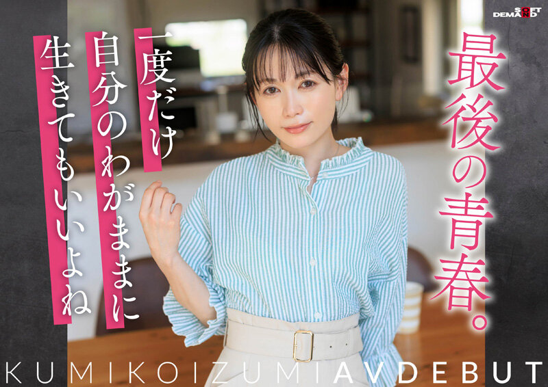 【特典版】コロナ移住から5年。慣れない生活での寂しさを埋めたくて神奈川県逗子市の自宅でAV DEBUT 小泉玖美41歳 サンプル 7