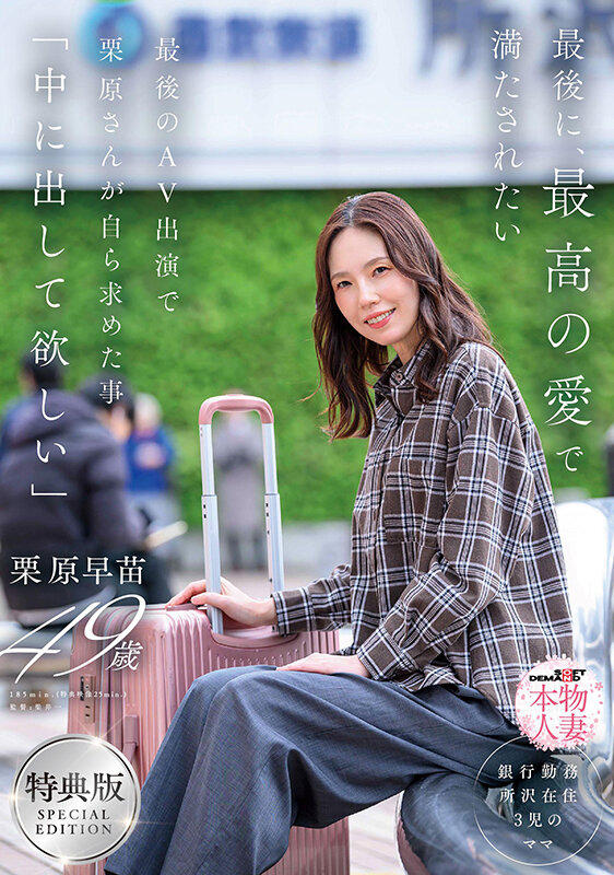 【特典版】最後に、最高の愛で満たされたい 最後のAV出演で栗原さんが自ら求めた事「中に出して欲しい」 栗原早苗 サンプル 1