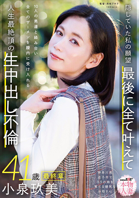 本物人妻 小泉玖美41歳 最終章 隠していた私の願望 最後に全て叶えて 10人の男達と絡み合い全てのザーメンを膣内に受け入れる 人生最絶頂の生中出し不倫 サンプル 1