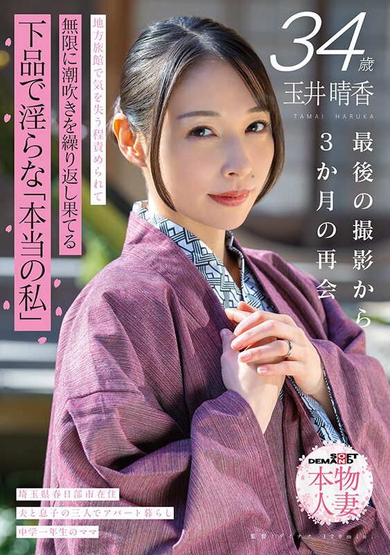 玉井晴香 34歳 最後の撮影から3か月の再会 地方旅館で気を失う程責められて無限に潮吹きを繰り返し果てる 下品で淫らな「本当の私」【SOD本物人妻】 サンプル 1