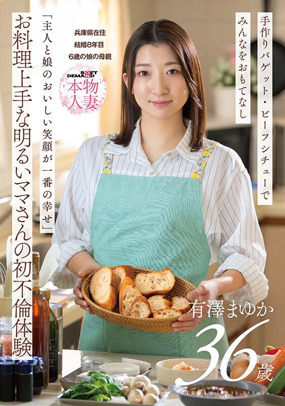 「主人と娘のおいしい笑顔が一番の幸せ」お料理上手な明るいママさんの初不倫体験 有澤まゆか 36歳 結婚8年目 兵庫県在住 6歳の娘の母親 サンプル 1