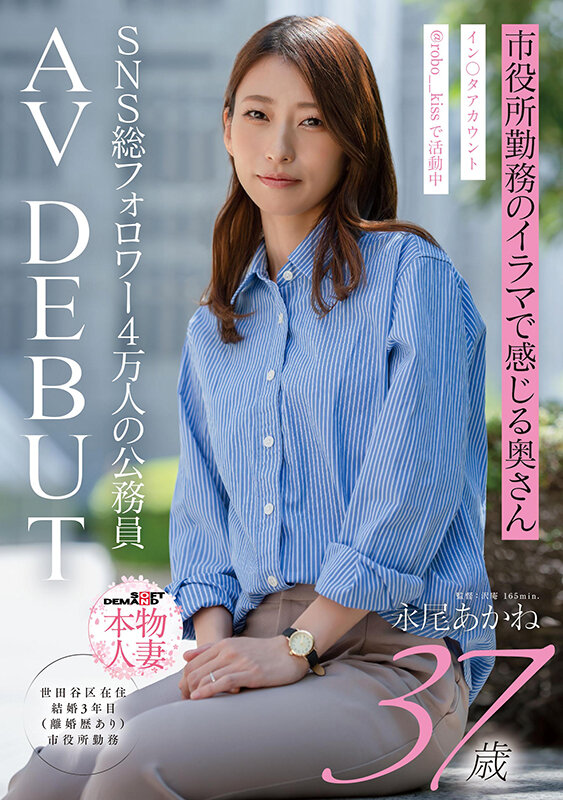 SNS総フォロワー4万人の公務員 市役所勤務のイラマで感じる奥さん 永尾あかね 37才 AV DEBUT サンプル 1