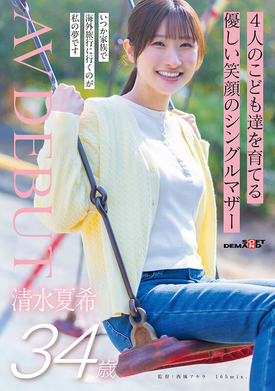 4人のこども達を育てる 優しい笑顔のシングルマザー 清水夏希 34歳 AVDEBUT サンプル 1