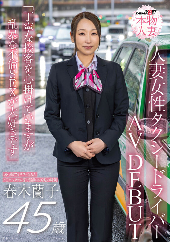 SNS総フォロワー9万人 人妻女性タクシードライバー 春木蘭子 45歳 AVDEBUT「丁寧な接客を心掛けていますが乱暴な不倫SEXが大好きです」 サンプル 1