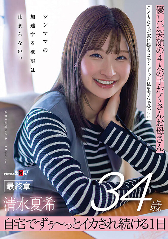 優しい笑顔の4人の子だくさんお母さん 清水夏希34歳 最終章 シンママの加速する欲望は止まらない 自宅でずぅ～っとイカされ続ける1日 サンプル 1