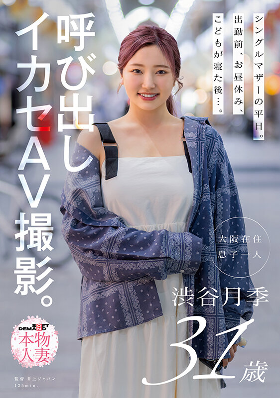 シングルマザーの平日。出勤前、お昼休み、こどもが寝た後…。呼び出しイカセAV撮影。 渋谷月季 31歳 サンプル 1