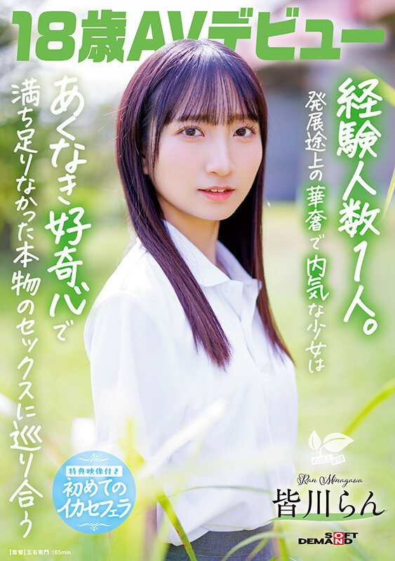 18歳AVデビュー 皆川らん 経験人数1人。発展途上の華奢で内気な少女はあくなき好奇心で満ち足りなかった本物のセックスに巡り合う【特典映像付き】 サンプル 1