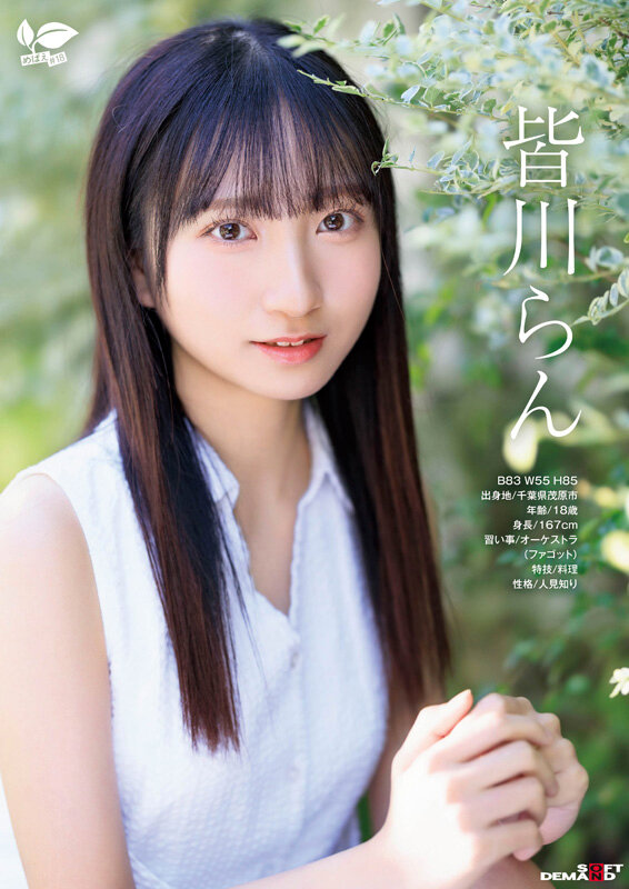 18歳AVデビュー 皆川らん 経験人数1人。発展途上の華奢で内気な少女はあくなき好奇心で満ち足りなかった本物のセックスに巡り合う【特典映像付き】 サンプル 2