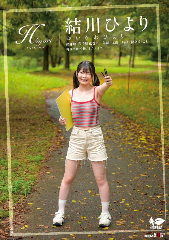 知りたい感じたい『精子を飲んでみたい』うるうるな瞳と真っ白肌の東北っ娘。あくなき探求心を持つ元美術部の少女は念願の精飲SEXで本能を剥き出しにする。岩手県花巻市在住 結川ひより 18歳AVデビュー サンプル 2