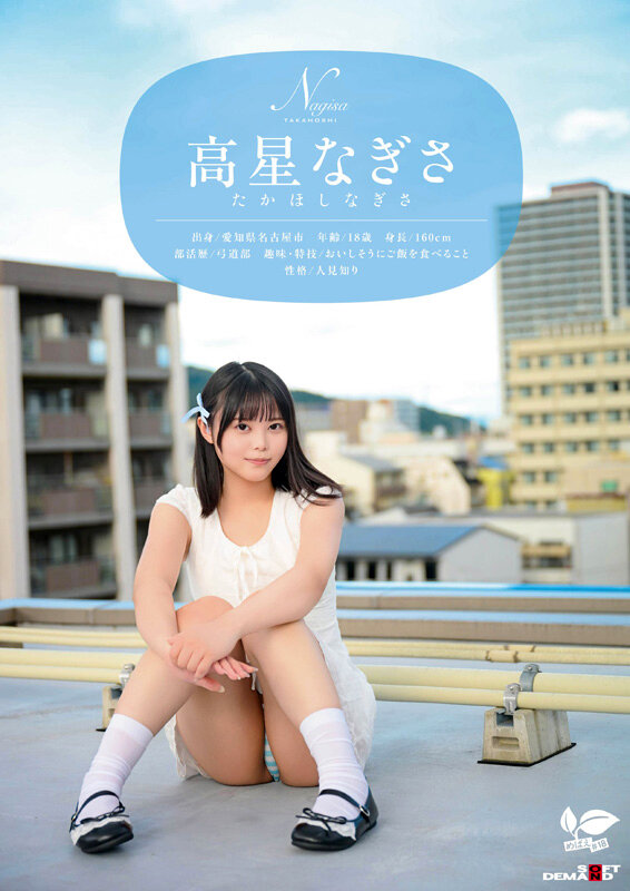 一度は妄想で侵したクラスメイト。名古屋育ち・Z世代の黒髪美少女 高星なぎさ 18歳AVデビュー サンプル 2