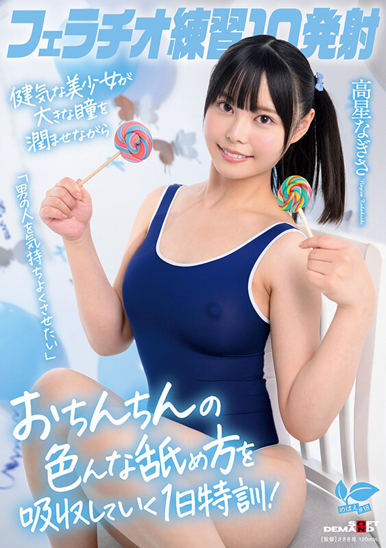 フェラチオ練習10発射。「男の人を気持ちよくさせたい」健気な美少女が大きな瞳を潤ませながらおちんちんの色んな舐め方を吸収していく1日特訓！高星なぎさ サンプル 1