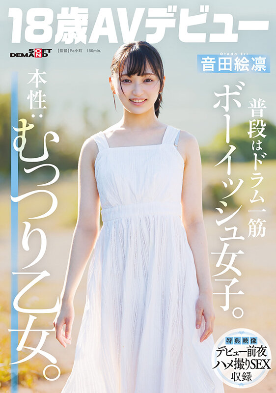普段はドラム一筋ボーイッシュ女子。本性:むっつり乙女。音田絵凛【18歳AVデビュー】 サンプル 1