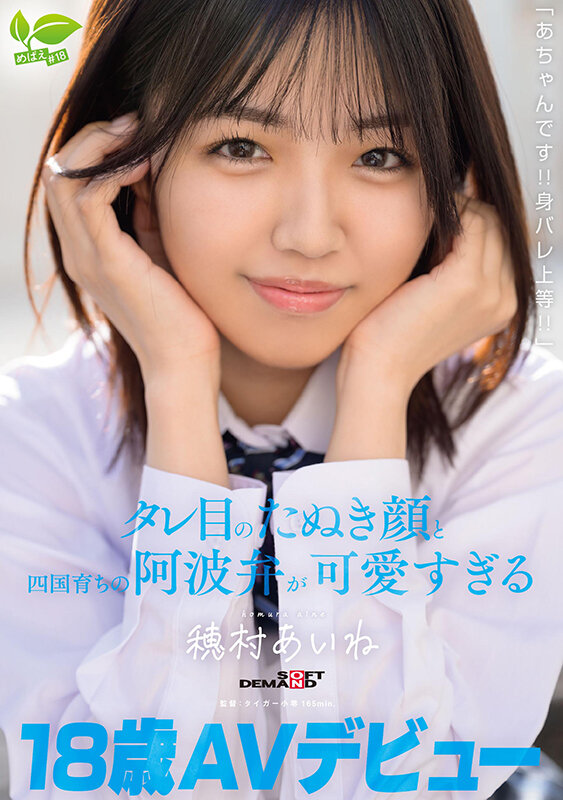 18 歳 AV デビュー「あちゃんです！！身バレ上等！！」タレ目のたぬき顔と四国育ちの阿波弁が可愛すぎる 穂村あいね サンプル 1