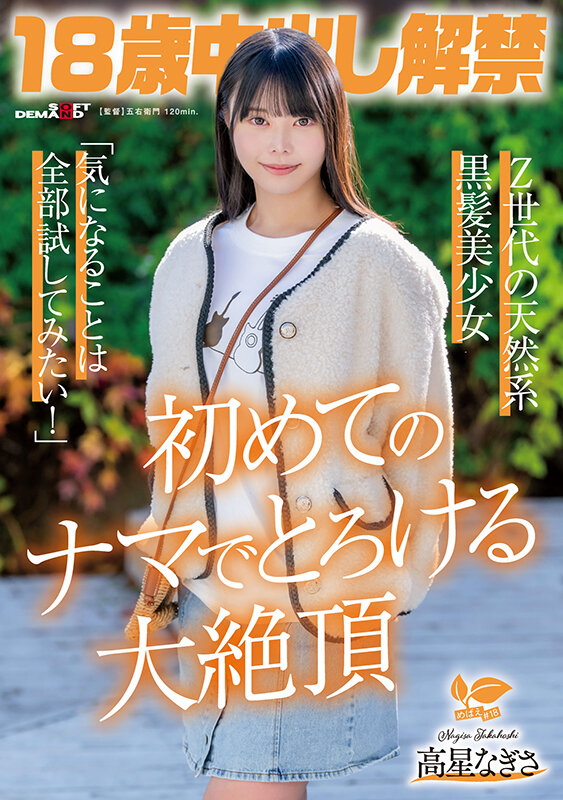 18歳中出し解禁 Z世代の天然系黒髪美少女 高星なぎさ「気になることは全部試してみたい！」初めてのナマでとろける大絶頂 サンプル 1